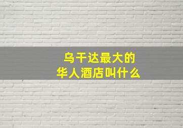 乌干达最大的华人酒店叫什么