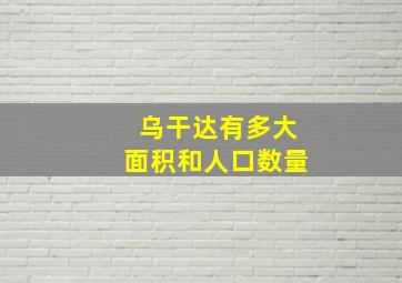 乌干达有多大面积和人口数量