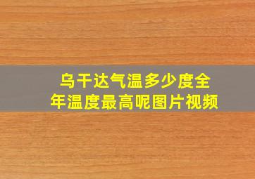 乌干达气温多少度全年温度最高呢图片视频