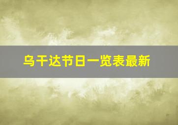 乌干达节日一览表最新