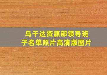 乌干达资源部领导班子名单照片高清版图片