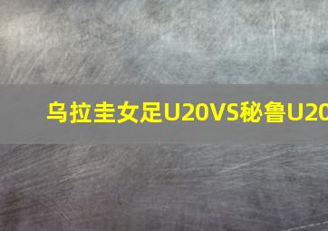 乌拉圭女足U20VS秘鲁U20