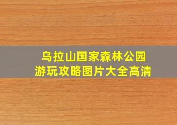 乌拉山国家森林公园游玩攻略图片大全高清