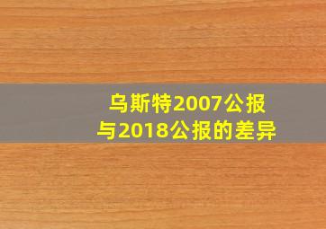 乌斯特2007公报与2018公报的差异