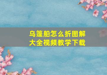 乌篷船怎么折图解大全视频教学下载