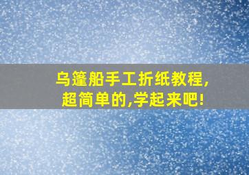 乌篷船手工折纸教程,超简单的,学起来吧!