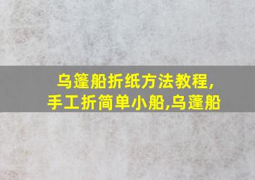 乌篷船折纸方法教程,手工折简单小船,乌蓬船