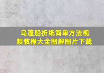 乌篷船折纸简单方法视频教程大全图解图片下载