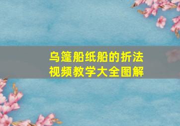 乌篷船纸船的折法视频教学大全图解