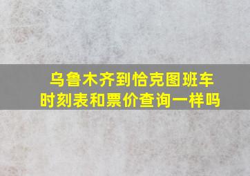 乌鲁木齐到恰克图班车时刻表和票价查询一样吗