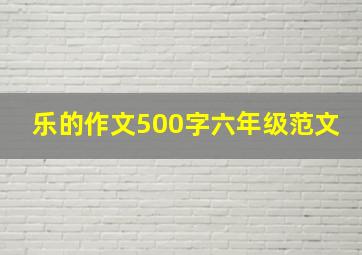 乐的作文500字六年级范文