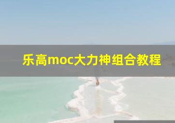 乐高moc大力神组合教程