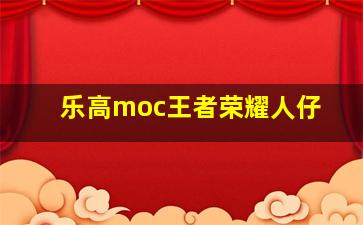 乐高moc王者荣耀人仔