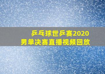 乒乓球世乒赛2020男单决赛直播视频回放