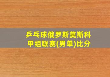 乒乓球俄罗斯莫斯科甲组联赛(男单)比分