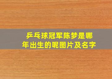 乒乓球冠军陈梦是哪年出生的呢图片及名字