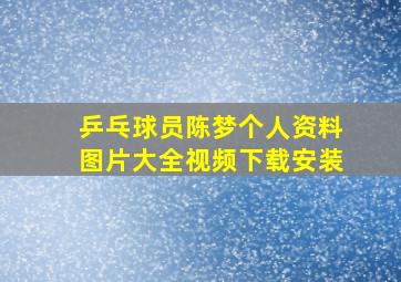 乒乓球员陈梦个人资料图片大全视频下载安装