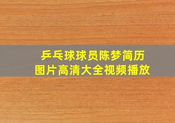 乒乓球球员陈梦简历图片高清大全视频播放