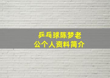 乒乓球陈梦老公个人资料简介