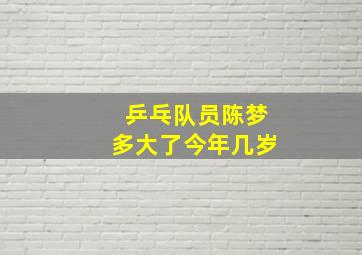 乒乓队员陈梦多大了今年几岁