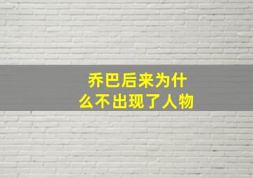 乔巴后来为什么不出现了人物