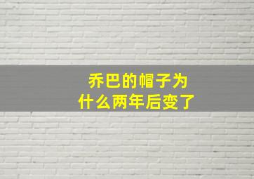 乔巴的帽子为什么两年后变了