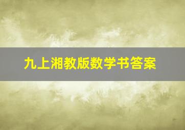 九上湘教版数学书答案