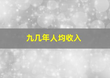 九几年人均收入