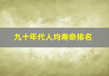 九十年代人均寿命排名