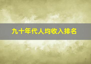 九十年代人均收入排名