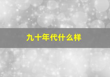 九十年代什么样