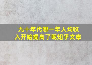 九十年代哪一年人均收入开始提高了呢知乎文章