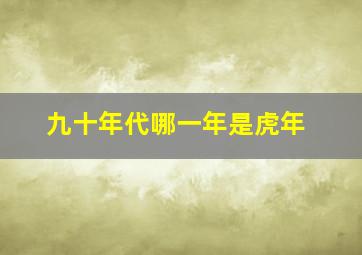 九十年代哪一年是虎年