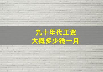 九十年代工资大概多少钱一月