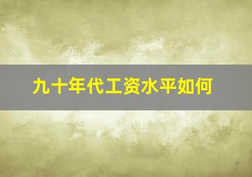 九十年代工资水平如何