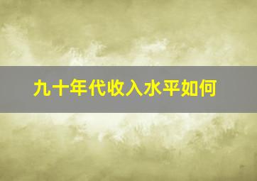 九十年代收入水平如何