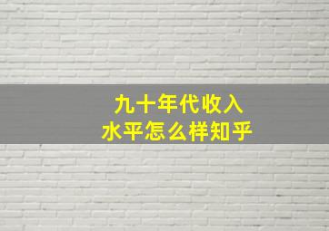 九十年代收入水平怎么样知乎