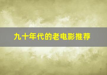 九十年代的老电影推荐