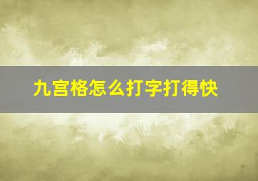 九宫格怎么打字打得快