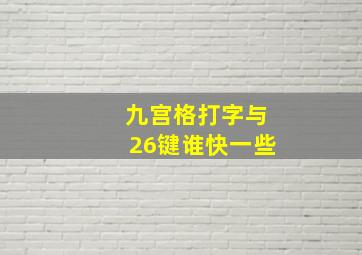 九宫格打字与26键谁快一些