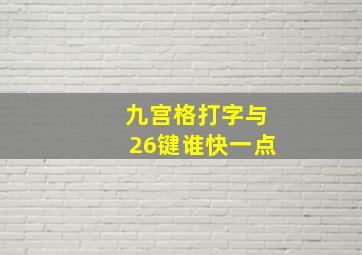 九宫格打字与26键谁快一点