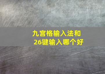 九宫格输入法和26键输入哪个好