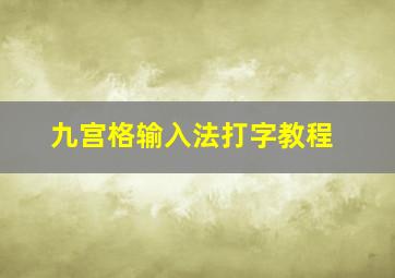 九宫格输入法打字教程