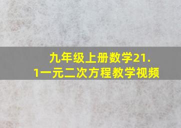 九年级上册数学21.1一元二次方程教学视频