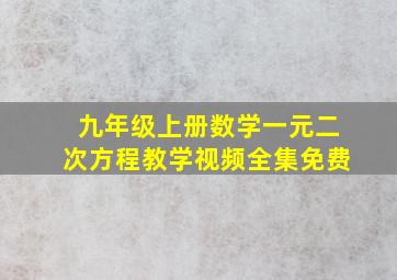 九年级上册数学一元二次方程教学视频全集免费