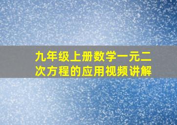 九年级上册数学一元二次方程的应用视频讲解