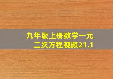 九年级上册数学一元二次方程视频21.1