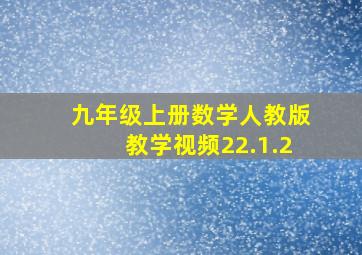 九年级上册数学人教版教学视频22.1.2