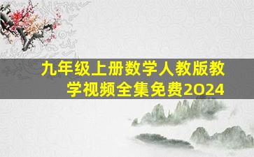 九年级上册数学人教版教学视频全集免费2O24