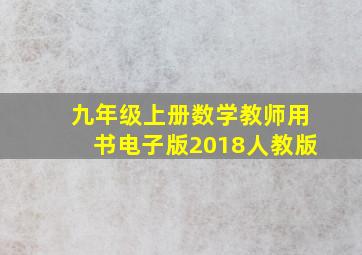 九年级上册数学教师用书电子版2018人教版